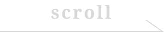 スクロール